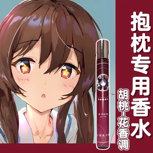 原创抱枕专用体味香水