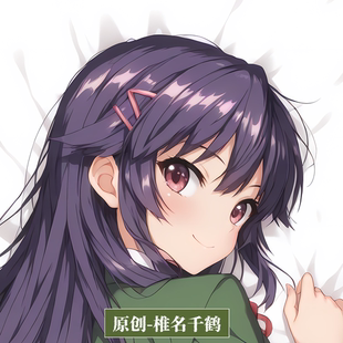 [无敌萌原创]动漫等身抱枕芯套人形长枕头椎名千鹤酱的开发日记