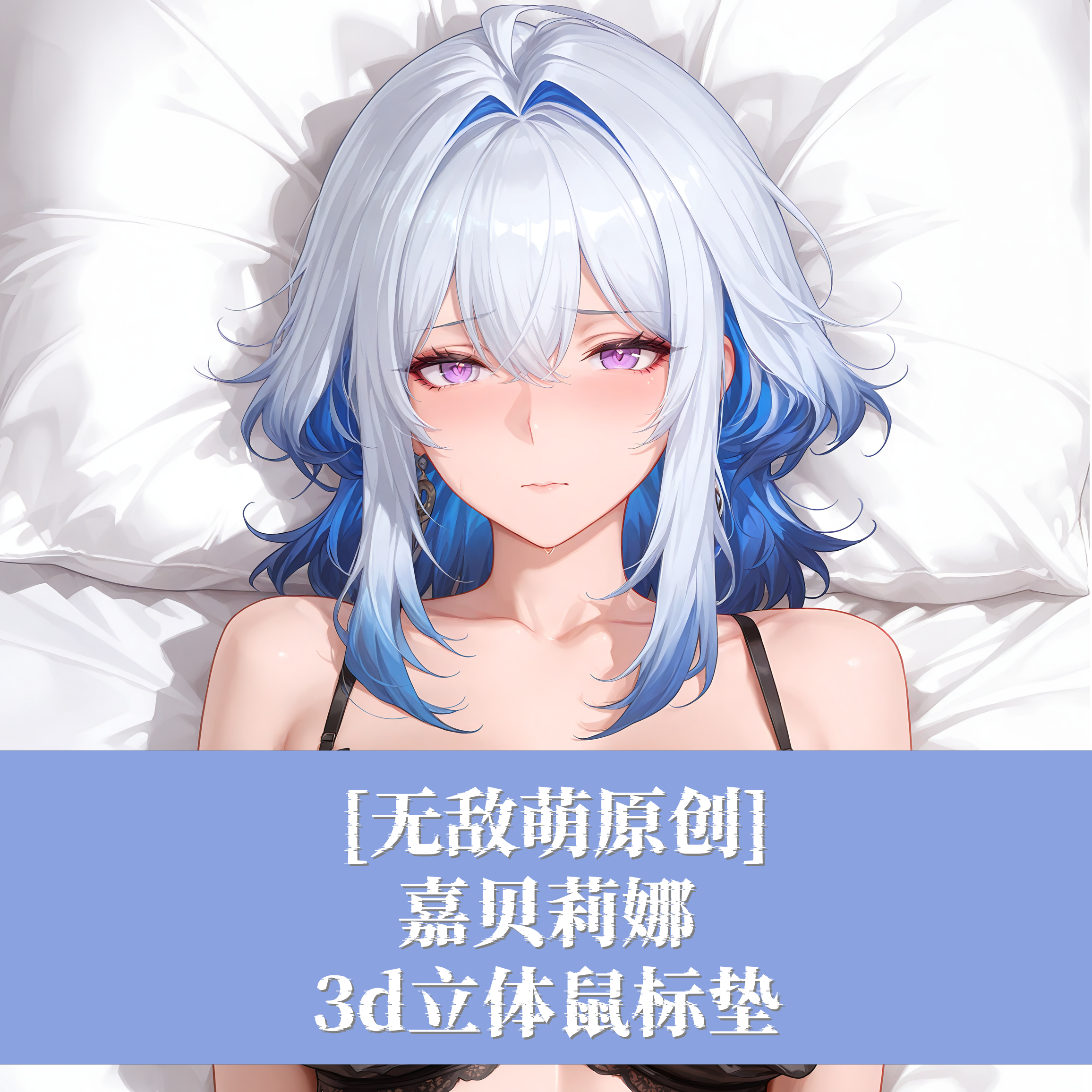 [无敌萌原创]3D胸立体硅胶护腕鼠标垫定制鸣潮嘉贝莉娜周边二次元