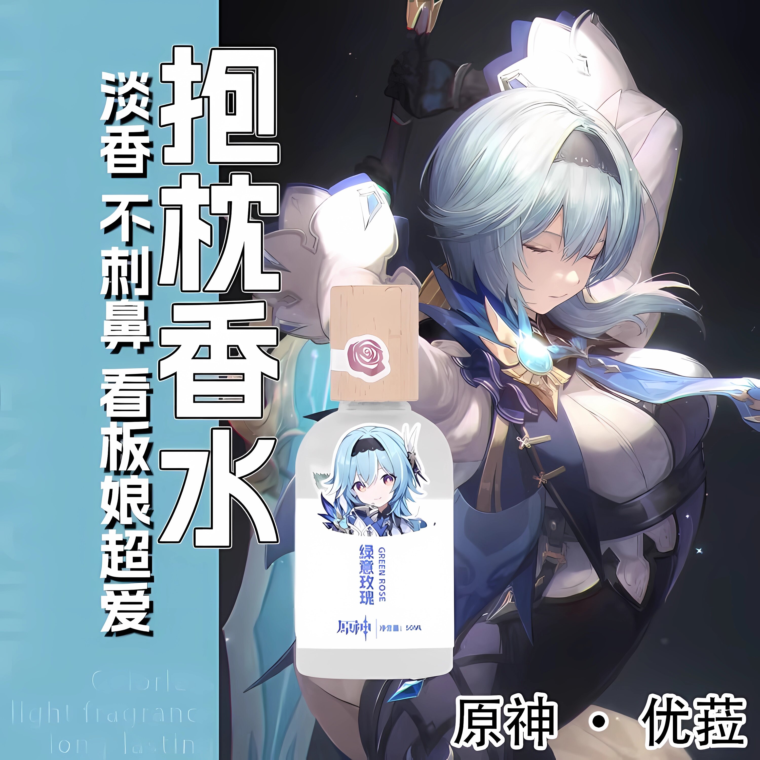 原创-抱枕专用-人也可用-淡香水