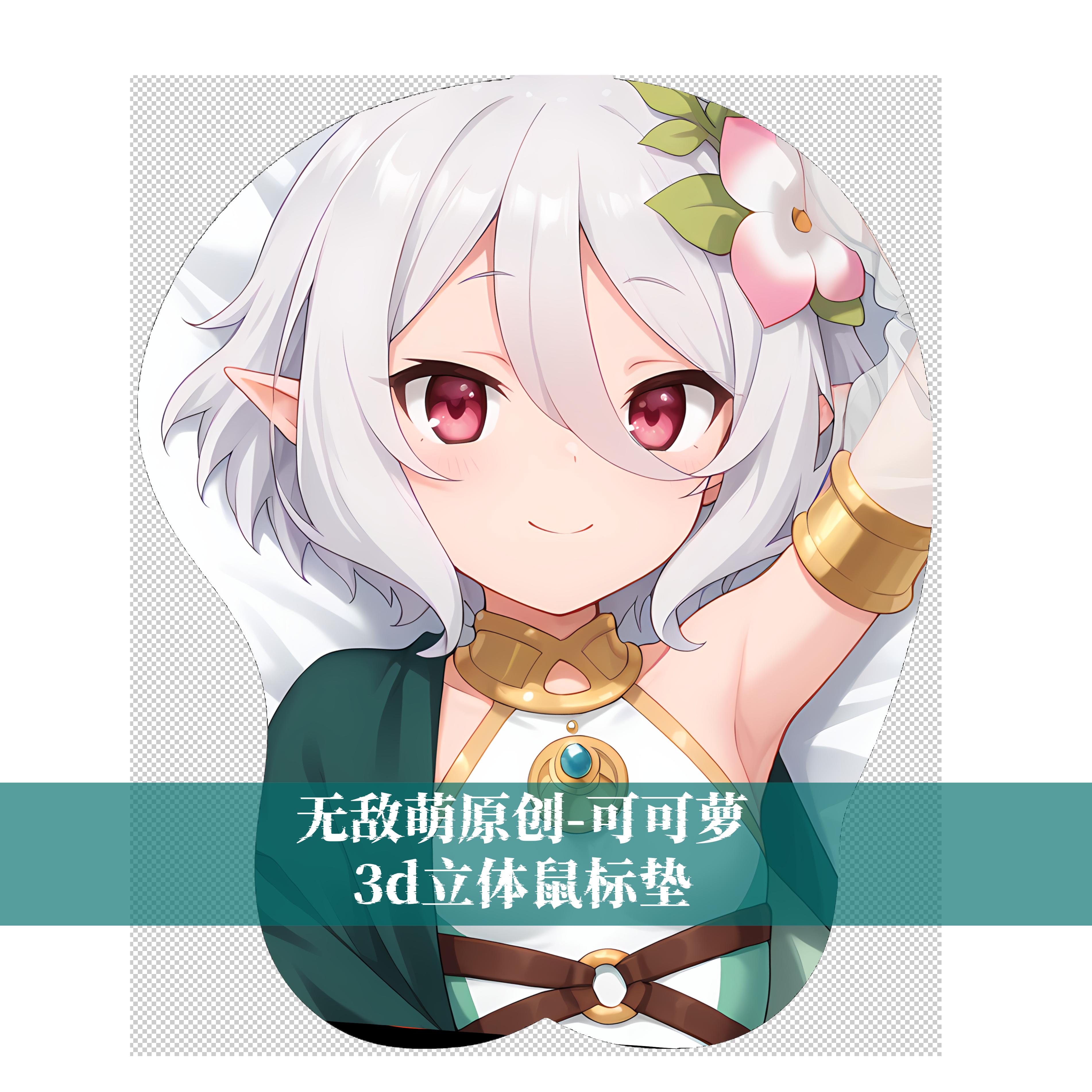 [无敌萌原创]公主连结可可萝3d胸部立体硅胶护腕鼠标垫定制二次元