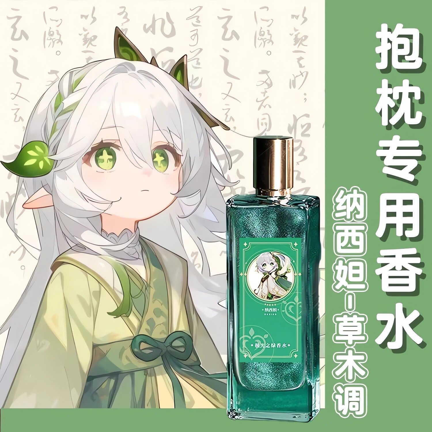 原创动漫抱枕专用香水等身香水配件周边留香清新原神纳希坦小草神