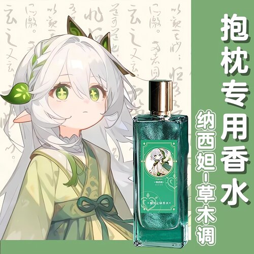 原创动漫抱枕专用香水等身香水配件周边留香清新原神纳希坦小草神
