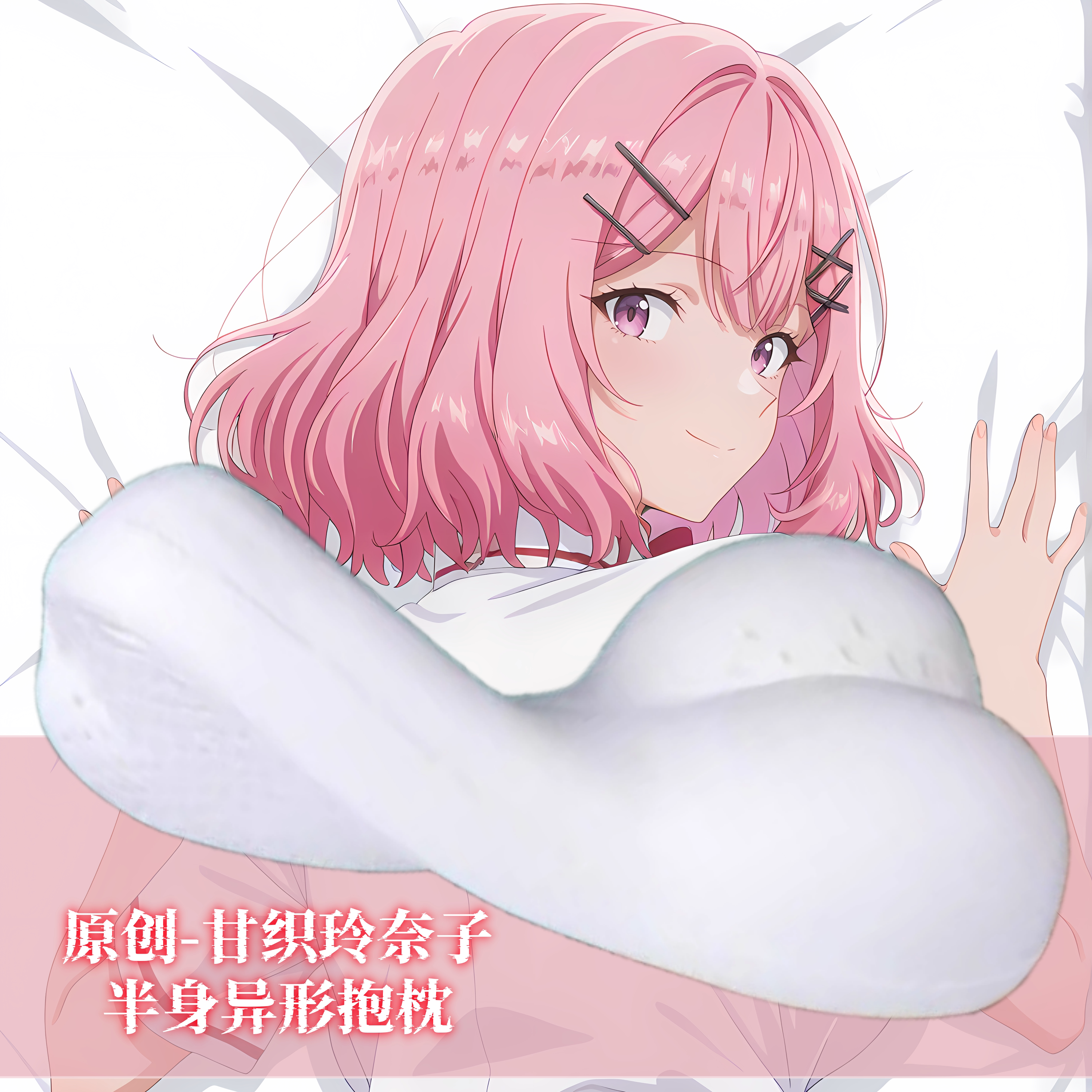[无敌萌原创]半身异形抱枕芯靠枕套人形甘织玲奈子二次元动漫周边