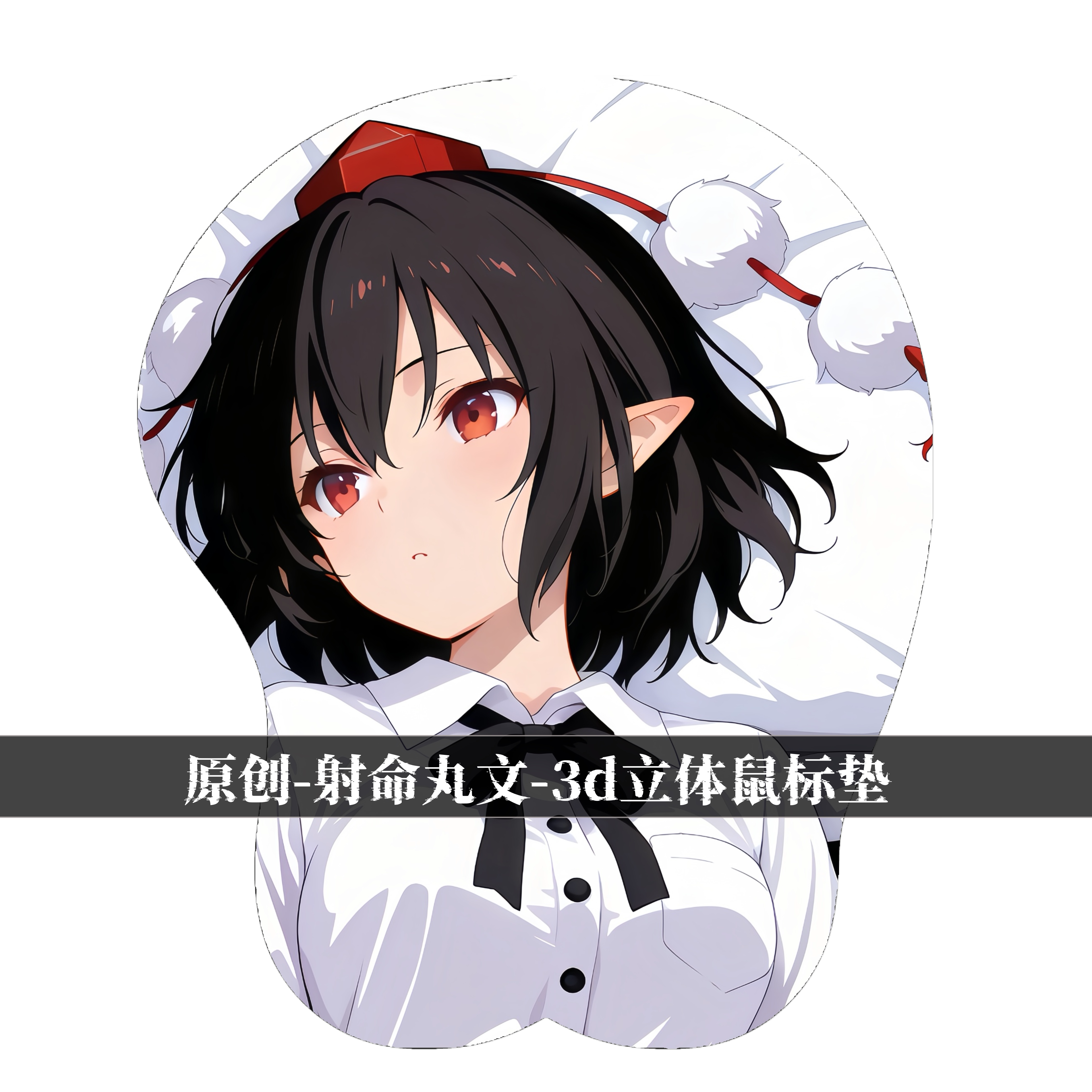 [无敌萌原创]3d胸部立体硅胶鼠标垫东方project射命丸文二次元