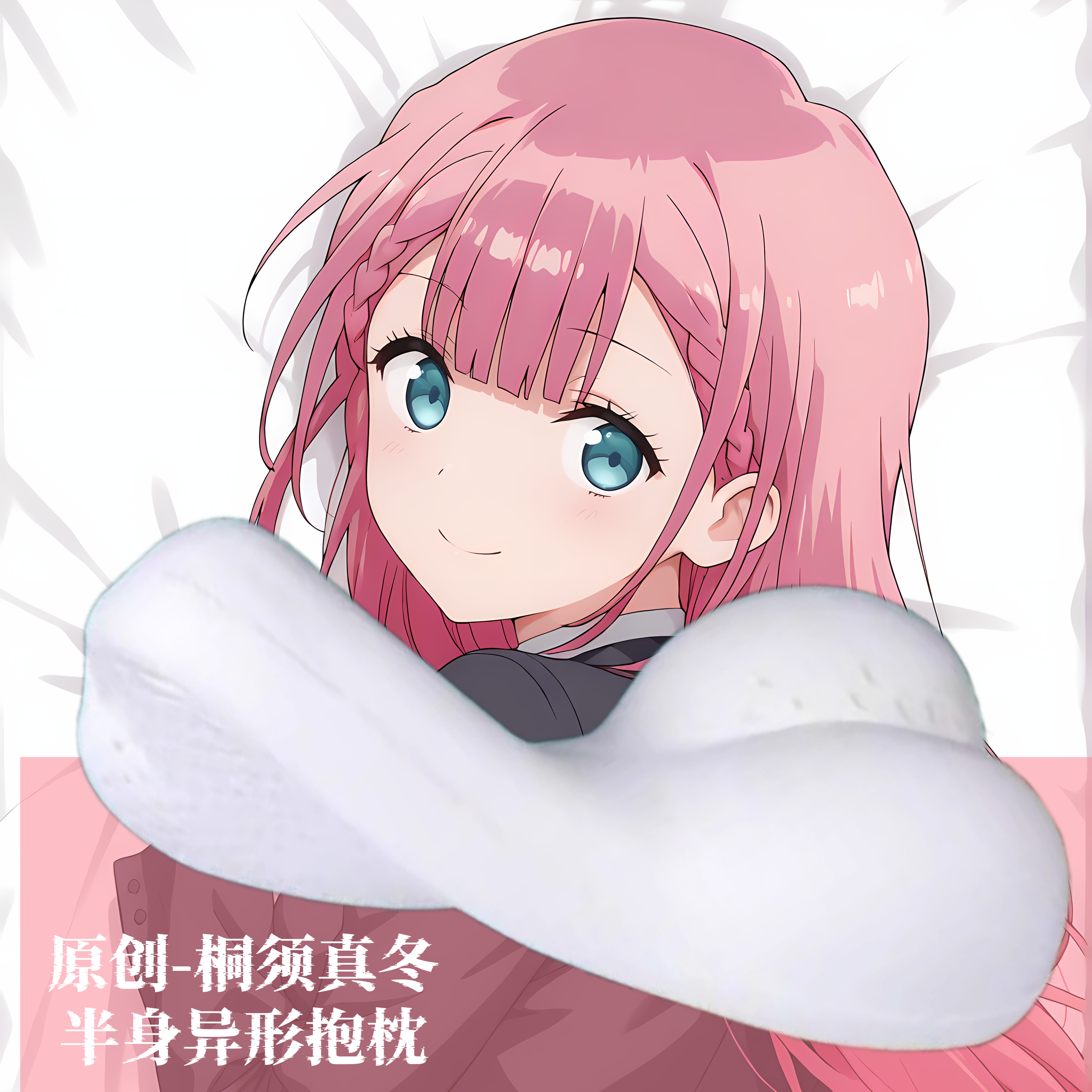 [无敌萌原创]半身异形抱枕芯套靠枕人形我们无法一起学习桐须真冬