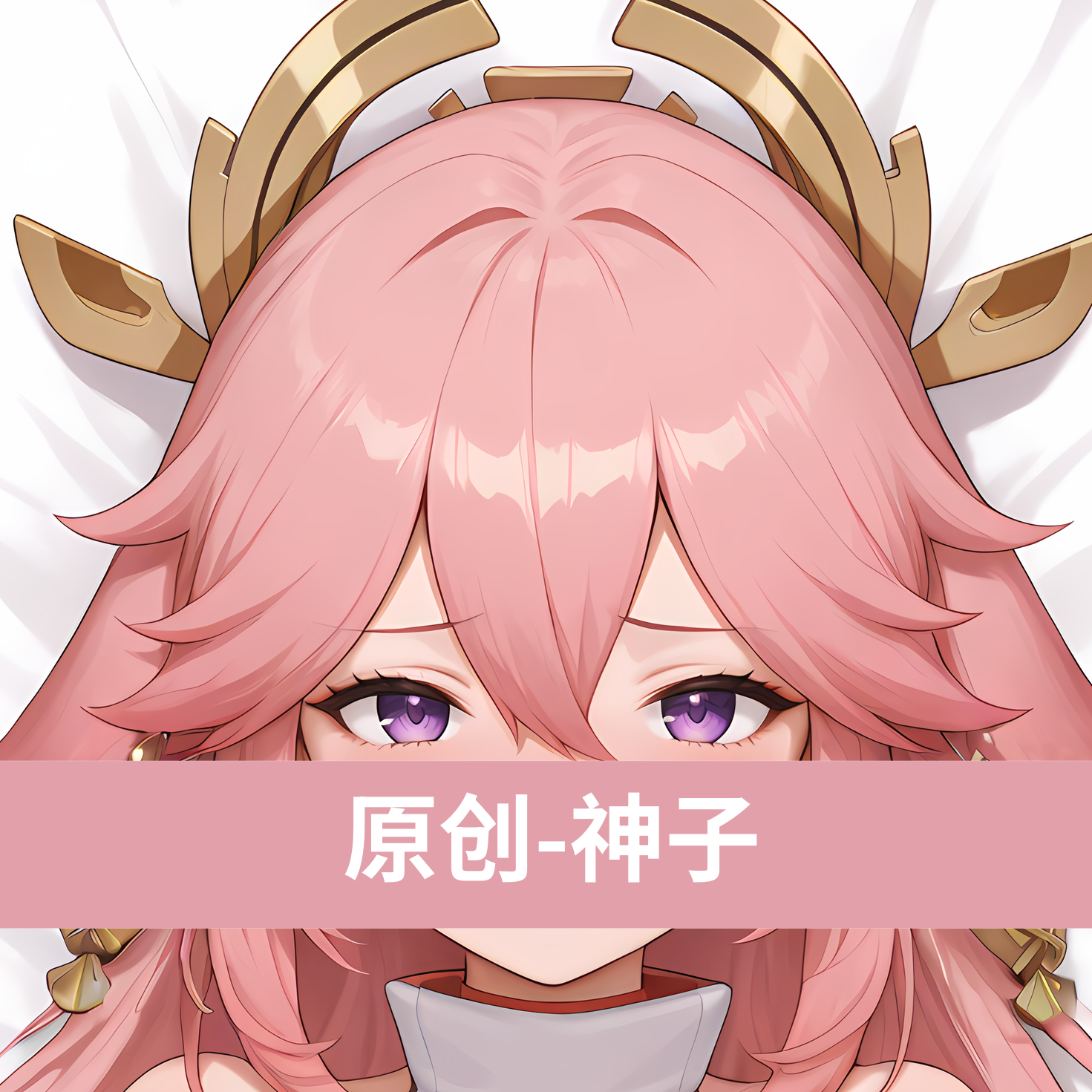 [无敌萌原创]原神八重神子等身抱枕芯套定制二次元人形等人高枕头