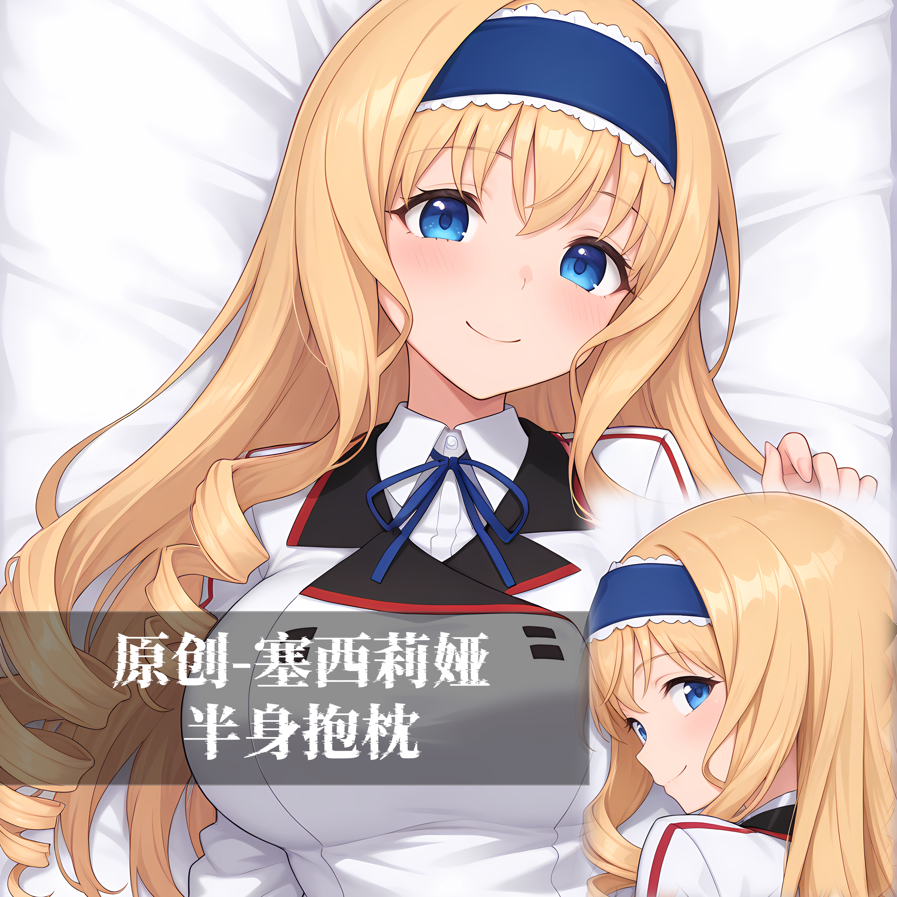 原创-半身抱枕小靠枕枕头芯套定制无限斯特拉托斯塞西莉娅二次元