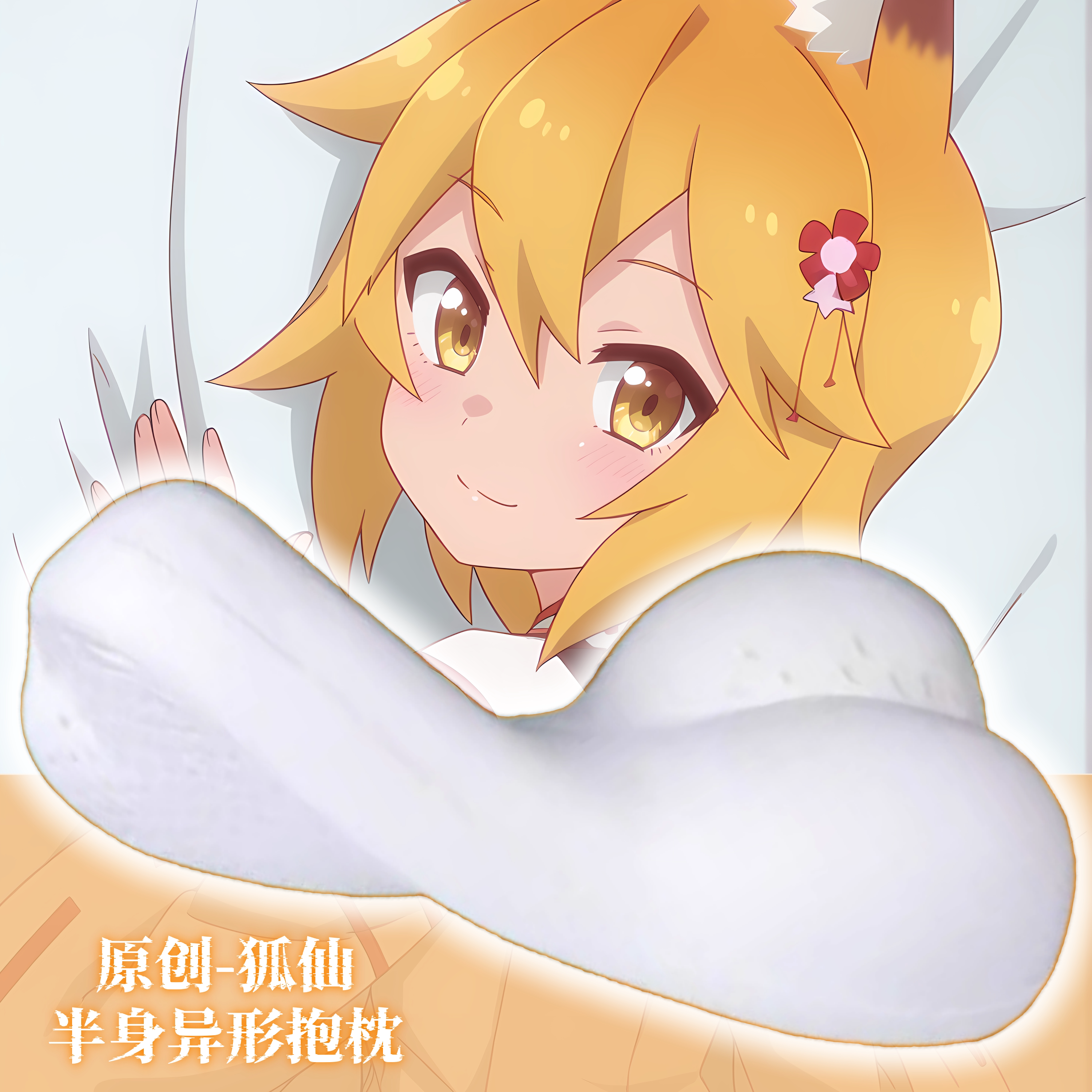 [无敌萌原创]半身异形抱枕芯套定制人形枕头贤惠幼妻仙狐小姐狐仙