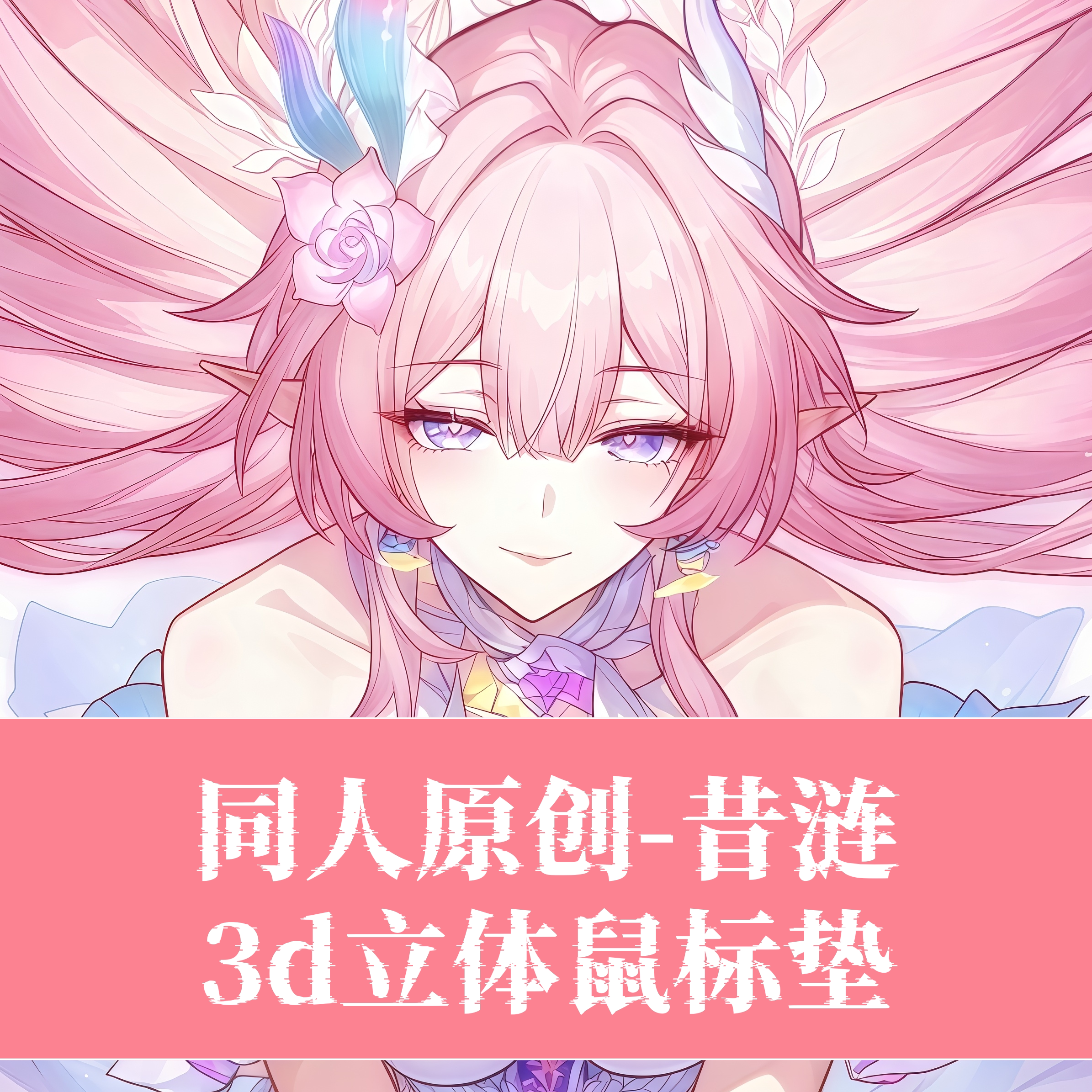 原创3D胸立体硅胶护腕鼠标垫定制崩坏星穹铁道昔涟二次元动漫周边