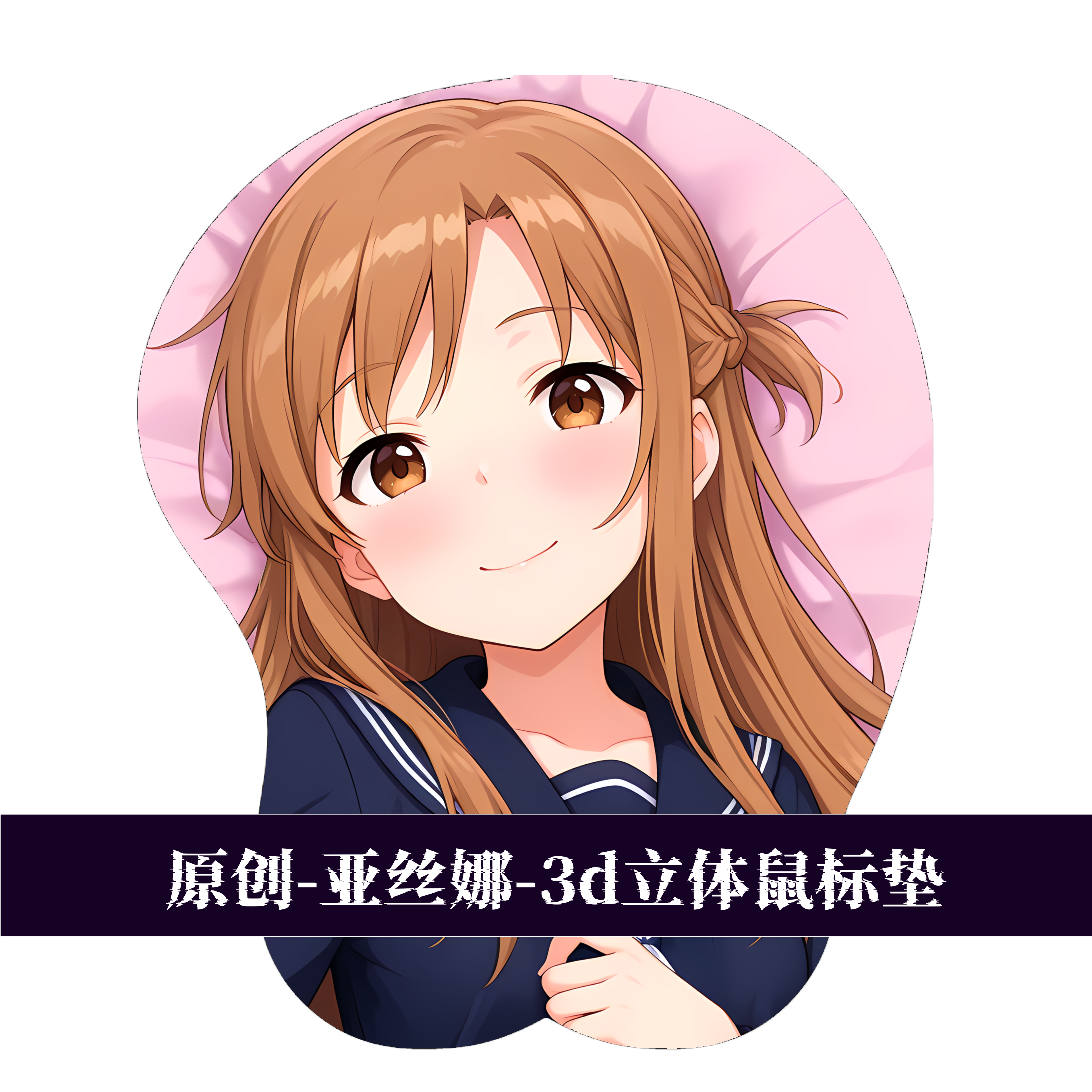 [无敌萌原创]3d胸部立体硅胶鼠标垫定制刀剑神域亚丝娜二次元动漫