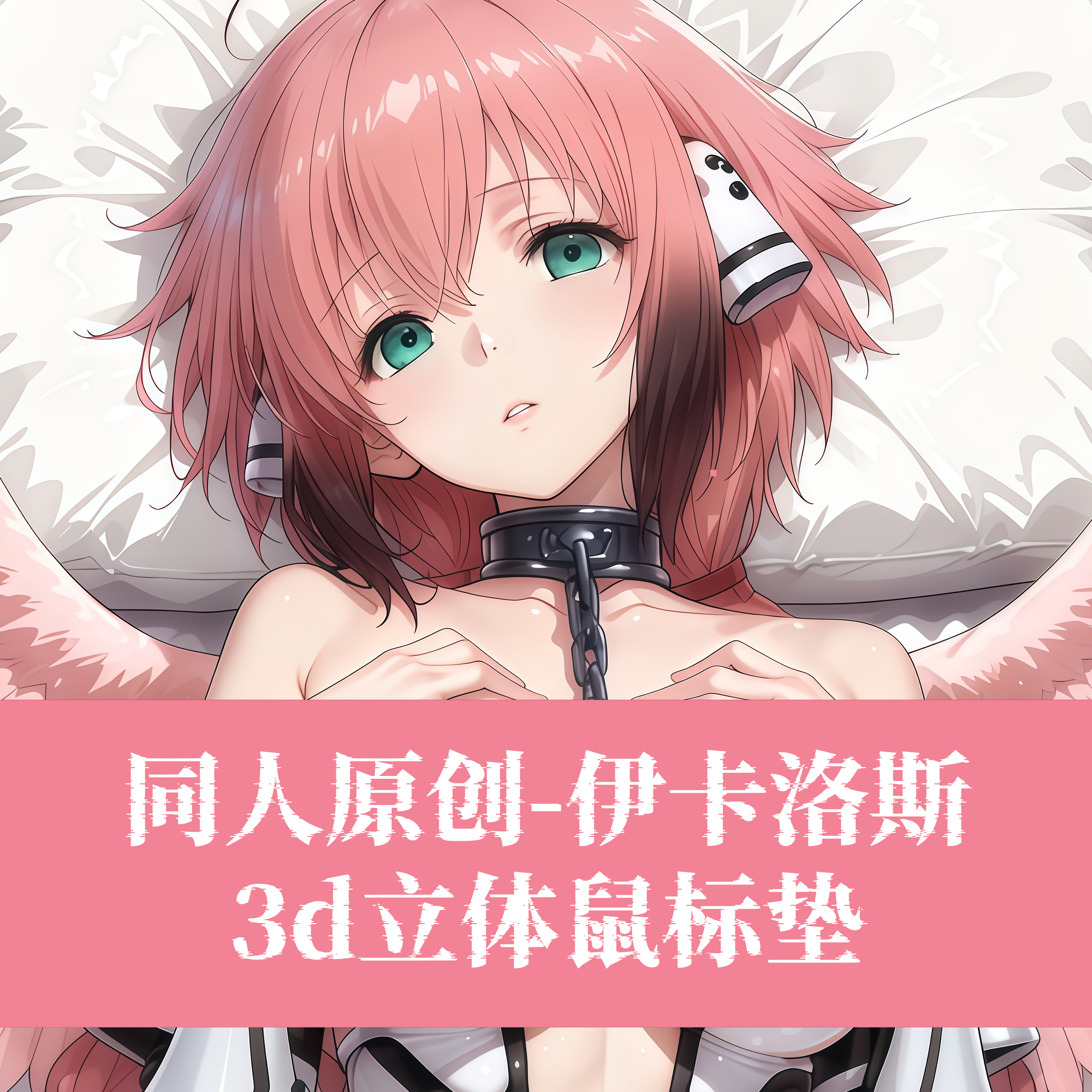 原创3D胸立体硅胶护腕鼠标垫定制天降之物伊卡洛斯二次元动漫周边