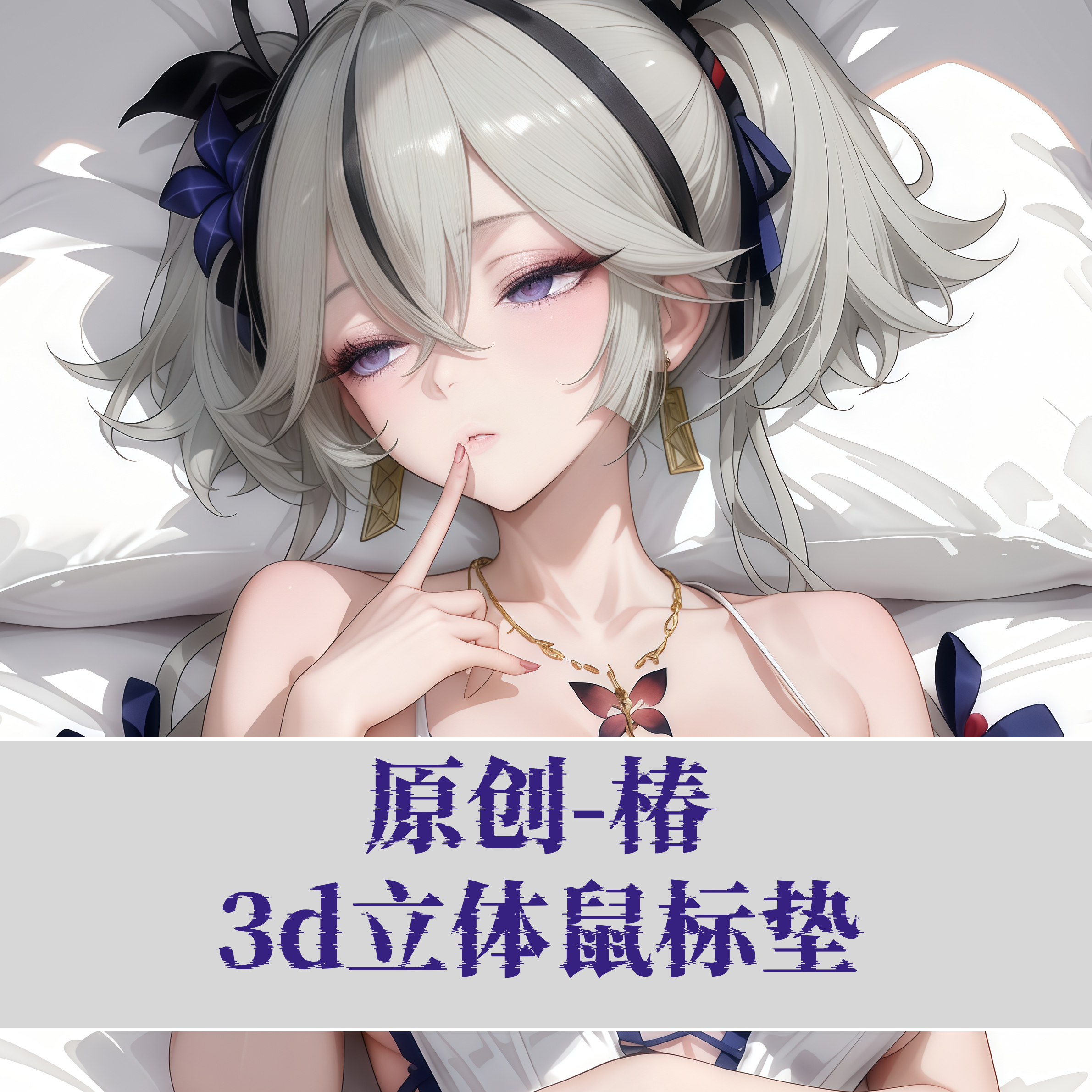 原创-3D胸立体硅胶护腕鼠标垫定制鸣潮椿二次元动漫周边手腕游戏
