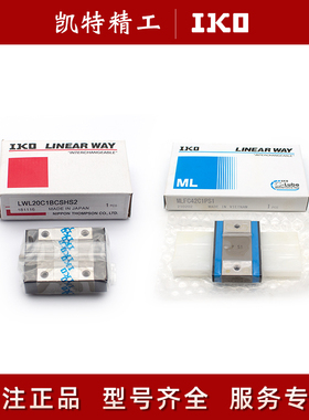 IKO滑块直线导轨LWL9 MLC5 7 MHD12 LWES15 LRXDG20 30 LWLF24BCS