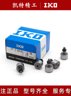IKO螺栓滚轮轴承CF8 6FB CF-SFU-12B NUCF16BR CR10 20 24 18BUUR