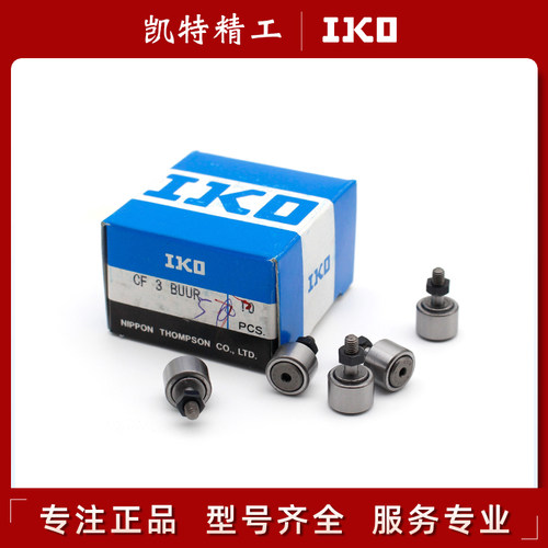 日本原装IKO螺栓滚轮轴承