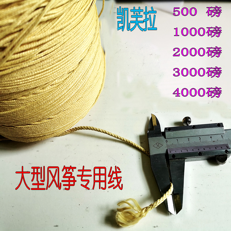 高強(qiáng)度凱夫拉線超大型風(fēng)箏專用線 耐磨超強(qiáng)拉力不易斷凱芙拉線
