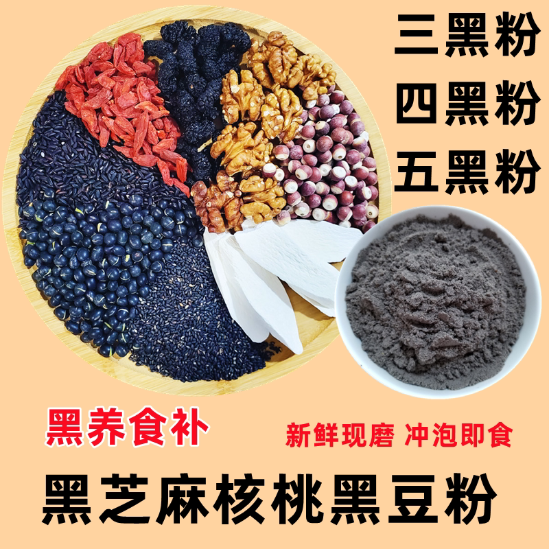 免费试喝五黑粉黑芝麻粉核桃黑豆米桑葚枸杞熟养发谷杂粮粉三黑粉