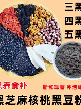 免费试喝五黑粉黑芝麻粉核桃黑豆米桑葚枸杞熟养发谷杂粮粉三黑粉