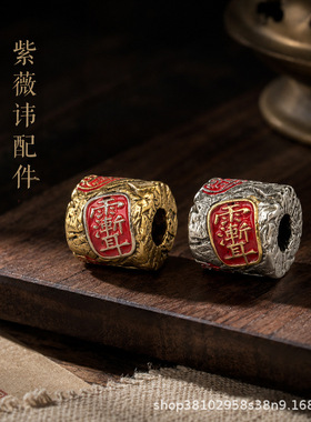 道系文玩三通配饰紫薇讳隔珠配饰弟子珠顶珠三通佛头编织高端文玩