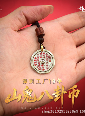 【饰原创】山鬼花钱八卦钥匙扣挂件朱砂古币钱汽车钥匙包包挂批发