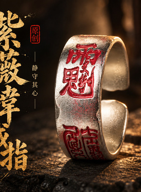 道家紫薇讳戒指朱砂雨渐耳开口可调节国风复古宽面指环道系饰品