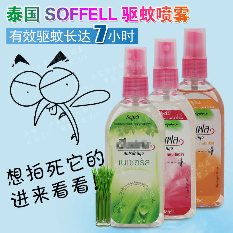 泰国驱蚊水驱蚊乳液soffell驱蚊液防蚊液孕妇儿童户外喷雾80ml