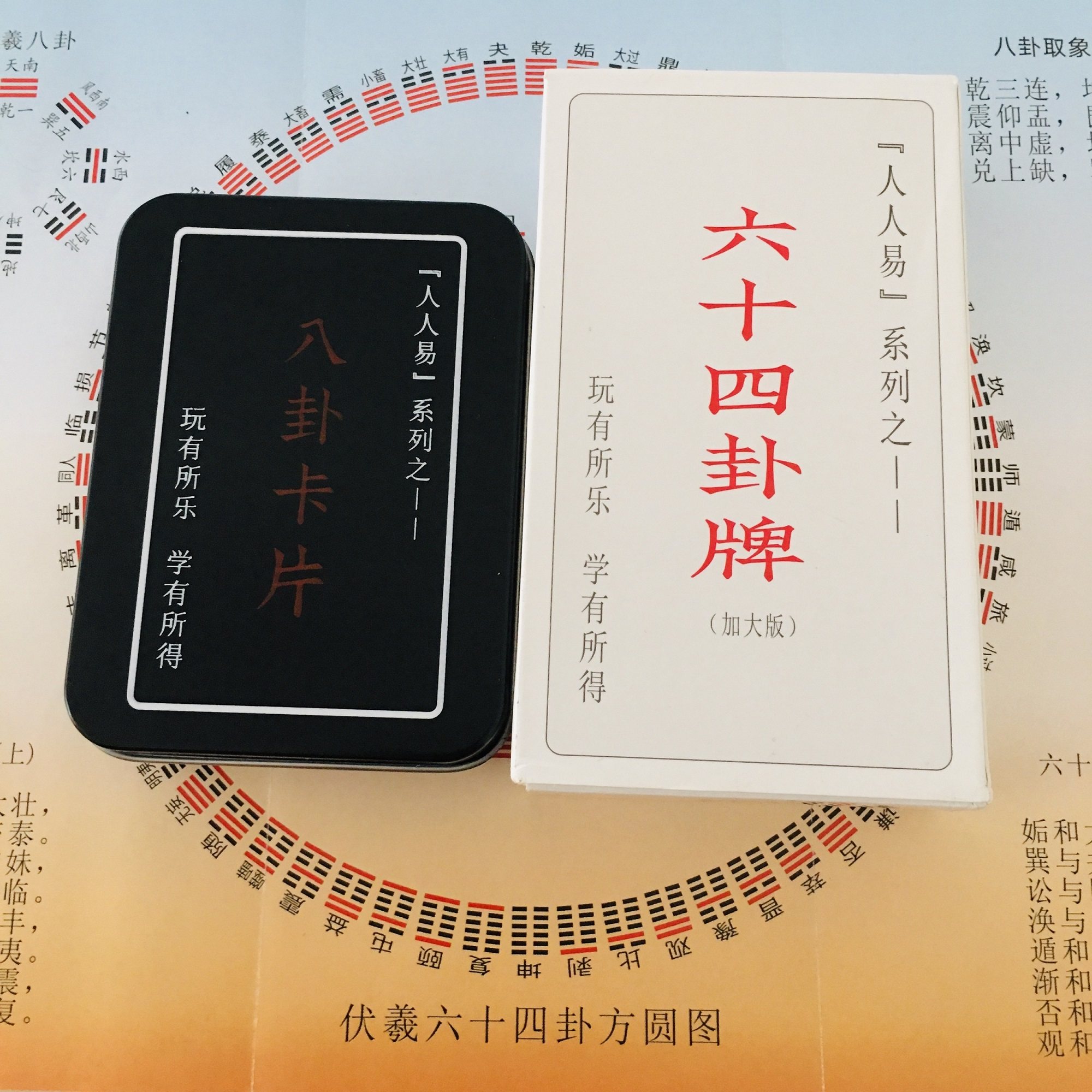 周易教具人人易六十四卦牌易经扑克牌64卦卡三爻八卦卡片送方圆图