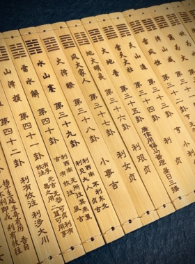 易经学习六十四卦竹简64卦竹编包含六爻卦象卦名卦辞卦序送收纳袋