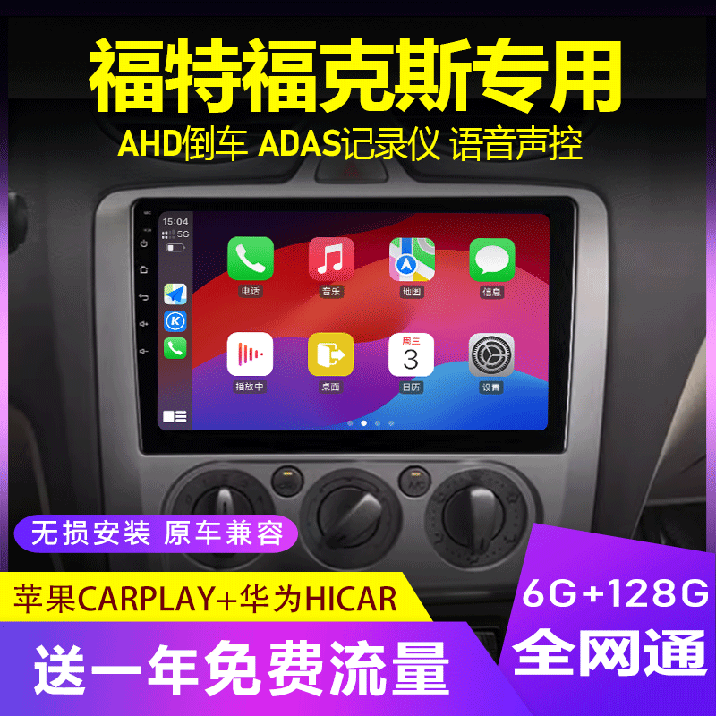 福特福克斯专车专用导航中控屏