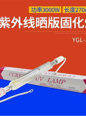 进口YUMEX曝光灯YGL-321紫外线光源 3KW 270MM晒版灯管UV光固化灯