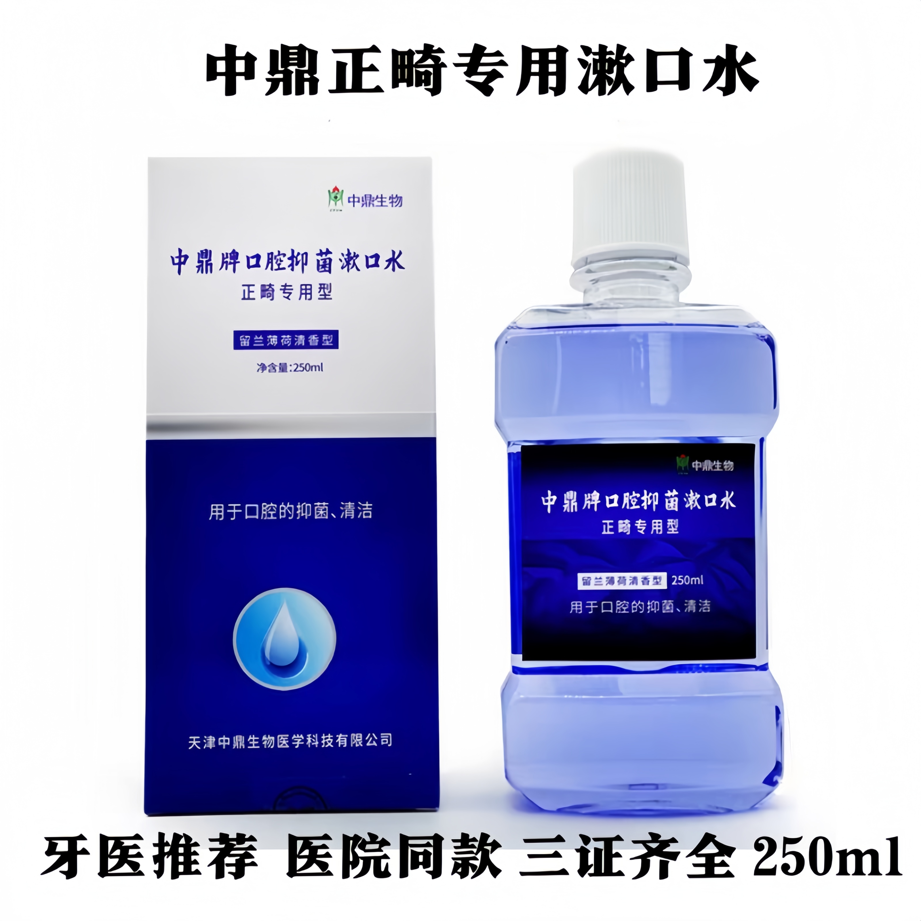 再矿化专业正畸留兰清香型含漱液