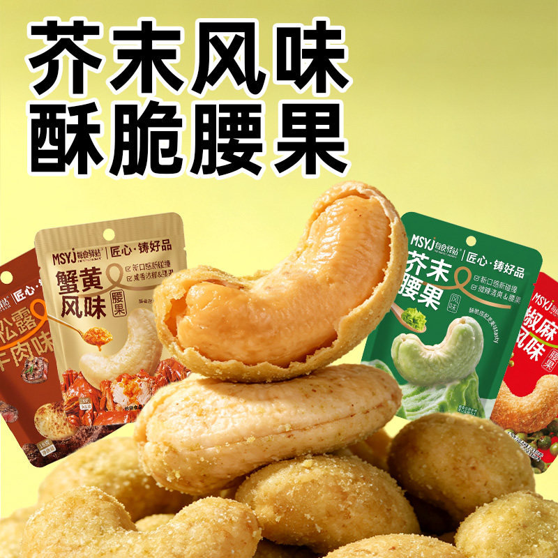 芥末味蟹黄味腰果酥脆可口图片