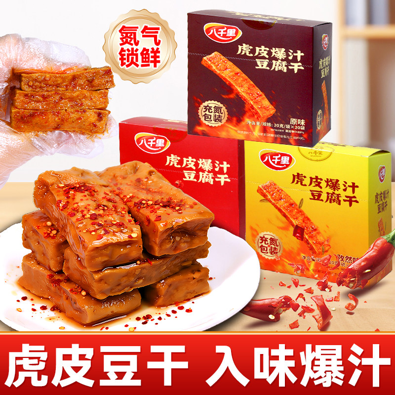 八千里豆腐干虎皮爆汁豆干麻辣手撕素肉独立小包装休闲解馋小零食