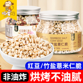 良一竹盐炒薏米仁炒熟炒薏仁即食爆米花新货新米非油炸解馋零食