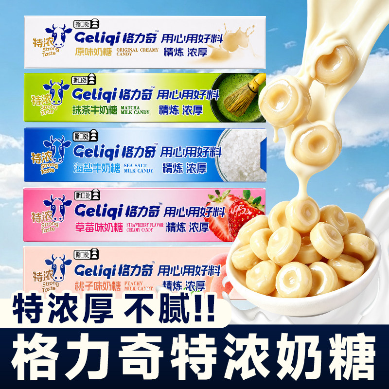 格力奇奶糖特浓抹茶糖混装原味海盐桃子草莓硬糖好吃的糖果零食