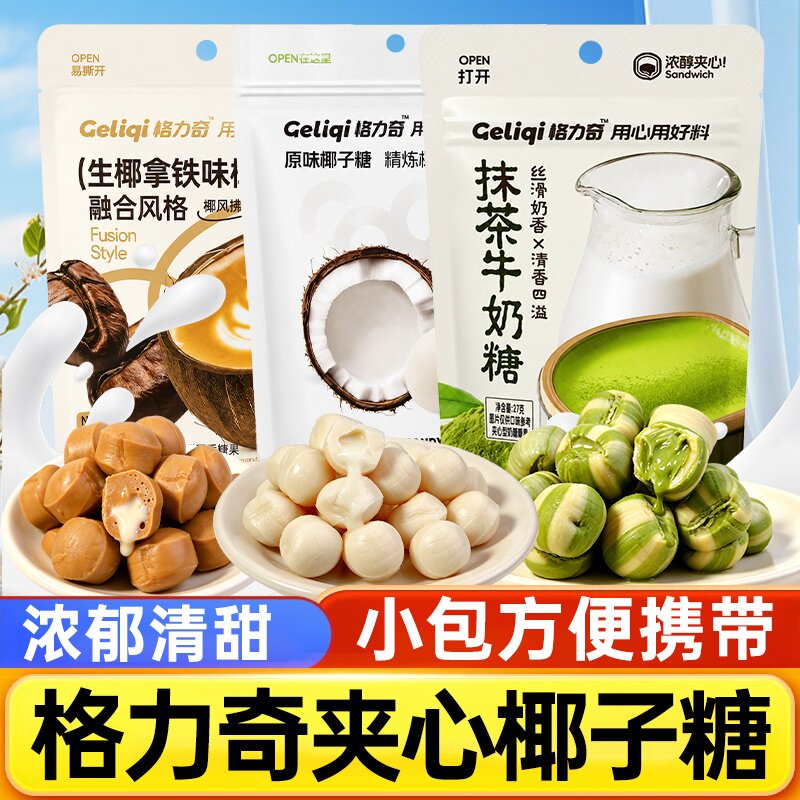 格力奇椰子糖原味抹茶牛奶糖生椰拿铁夹心单独小包装糖果休闲零食