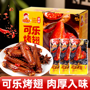 好瑞友可乐烤翅卤味翅中开袋即食鸭肉熟食夜宵解馋休闲零食小吃