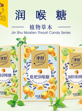津舒润喉糖植物草本清新爽口