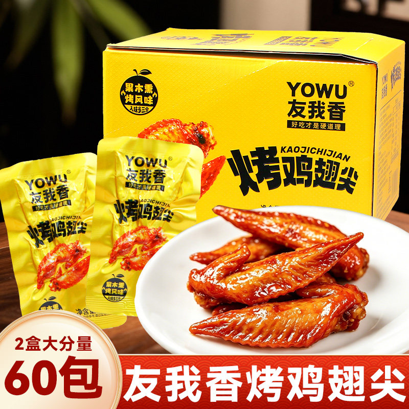 烤鸡翅尖果木熏烤风味图片