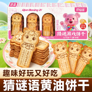 仟焙滋猜谜游戏饼干猜谜语黄油儿童趣味薄脆休闲单独小包装零食