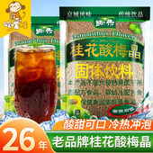 锄禾酸梅晶桂花酸梅汤饮料原材料包粉冲饮老北京酸梅粉冲泡速溶