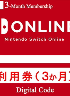 任天堂Switch JP日服会员 日本NS Online个人会员3个月90天兑换码