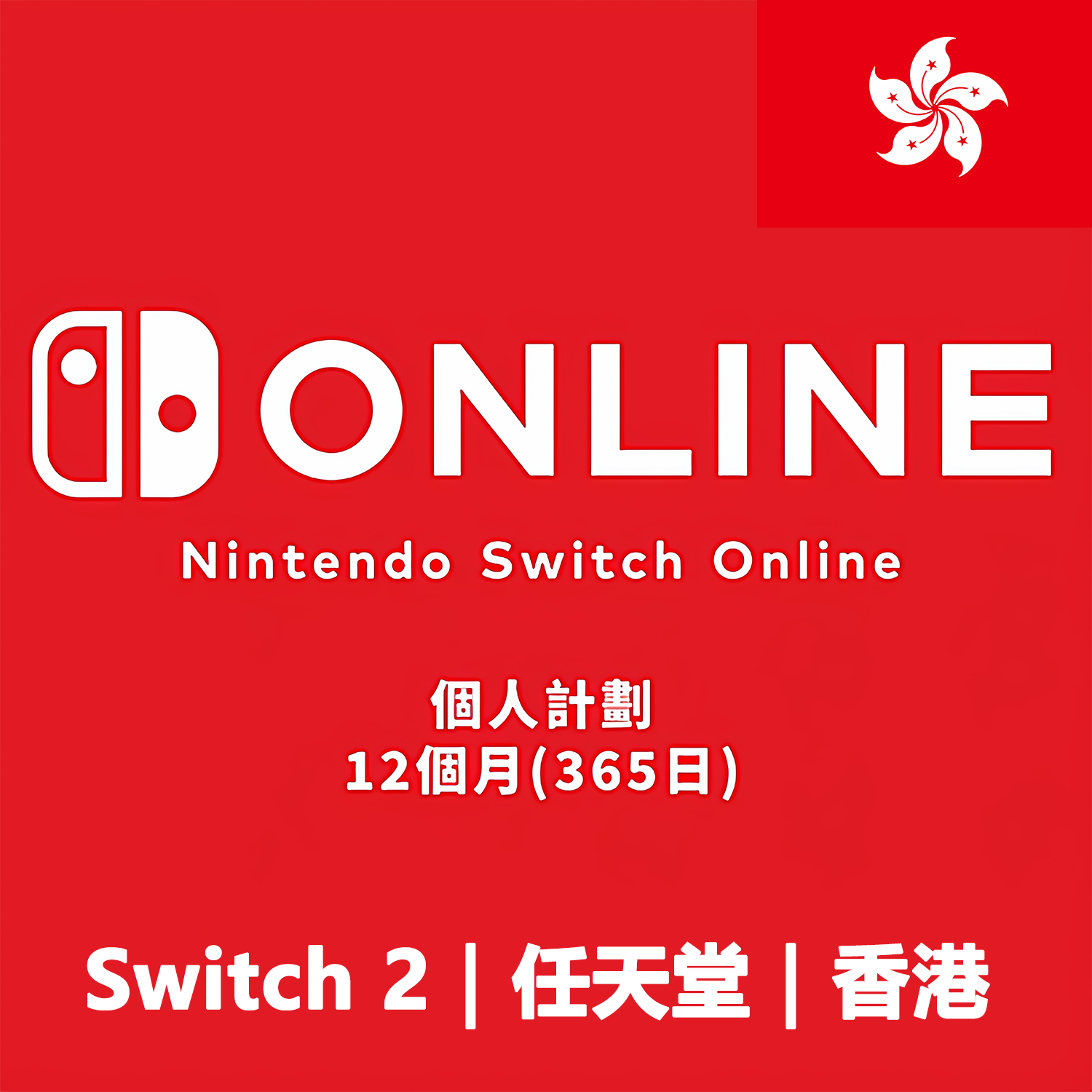 SwitchOnlineHK個人計劃12個月