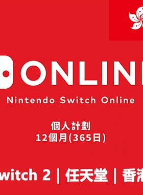 Nintendo Switch2 Online HK 香港服任天堂個人計劃365日会员年卡