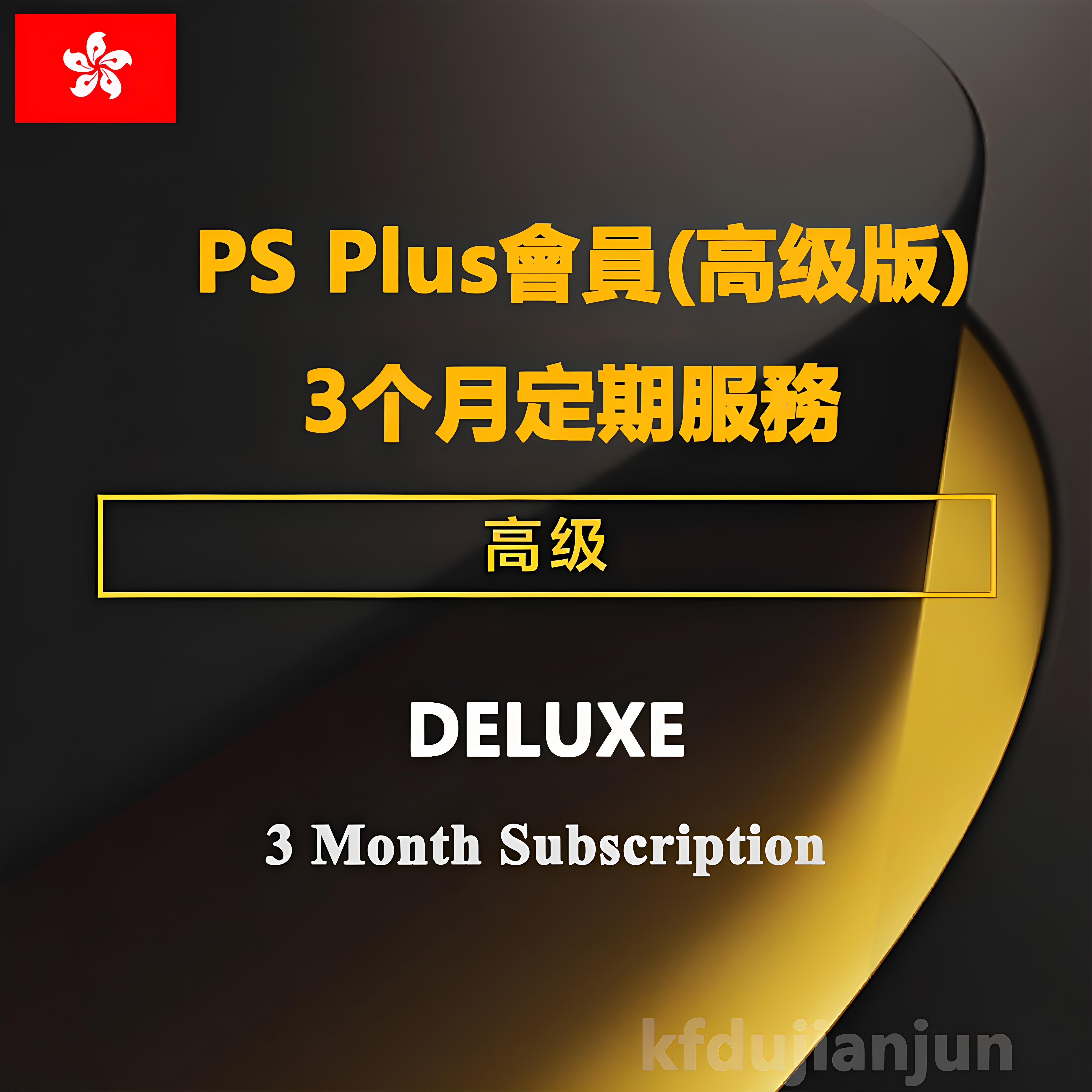 PSPlusDELUXE3M三档會員季卡图片