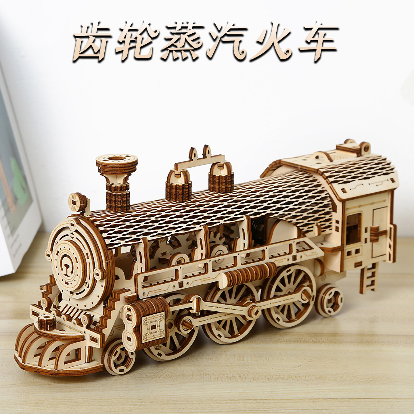 木制齿轮蒸汽火车拼图儿童益智拼装模型玩具摆件手工木头发条动力