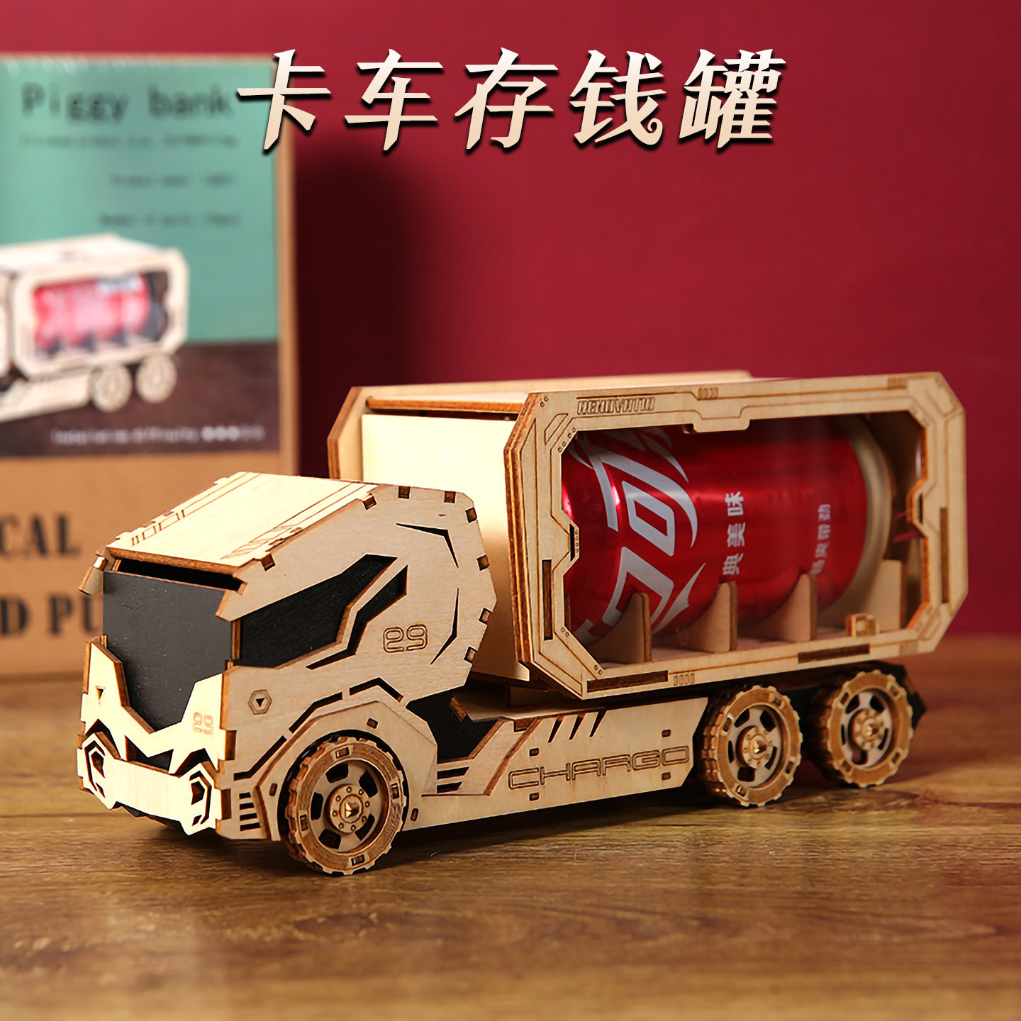 木制卡车存钱罐收纳盒拼图儿童益智拼装模型玩具创意拼插积木拼板