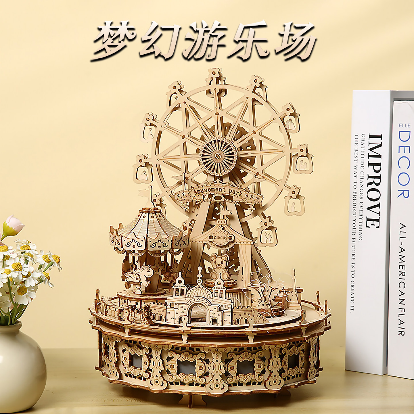 木质梦幻游乐场拼图儿童益智拼装模型玩具有灯光音乐旋转生日礼物