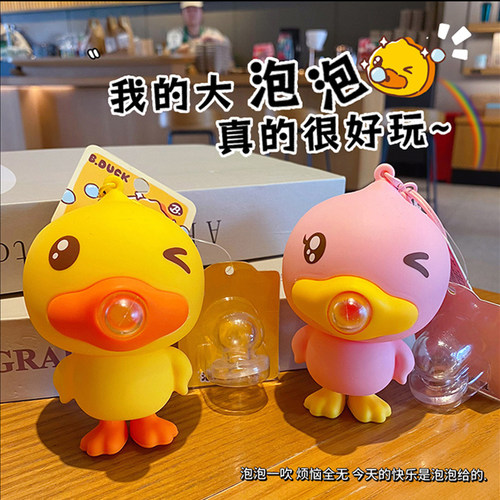 B.Duck小黄鸭可爱泡泡钥匙扣